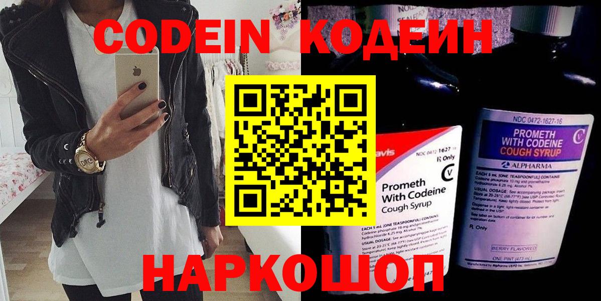 Кодеин Purple Drank Шарыпово
